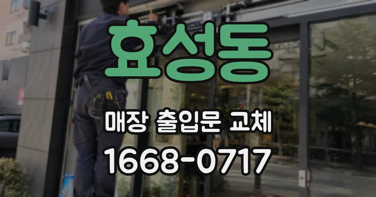 효성동 매장 출입문 교체