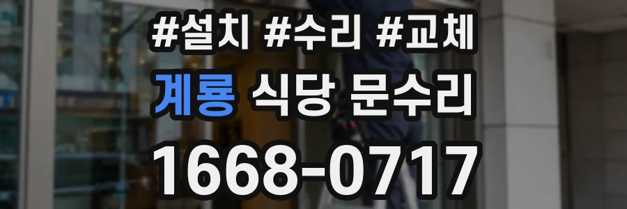 계룡 식당 문수리