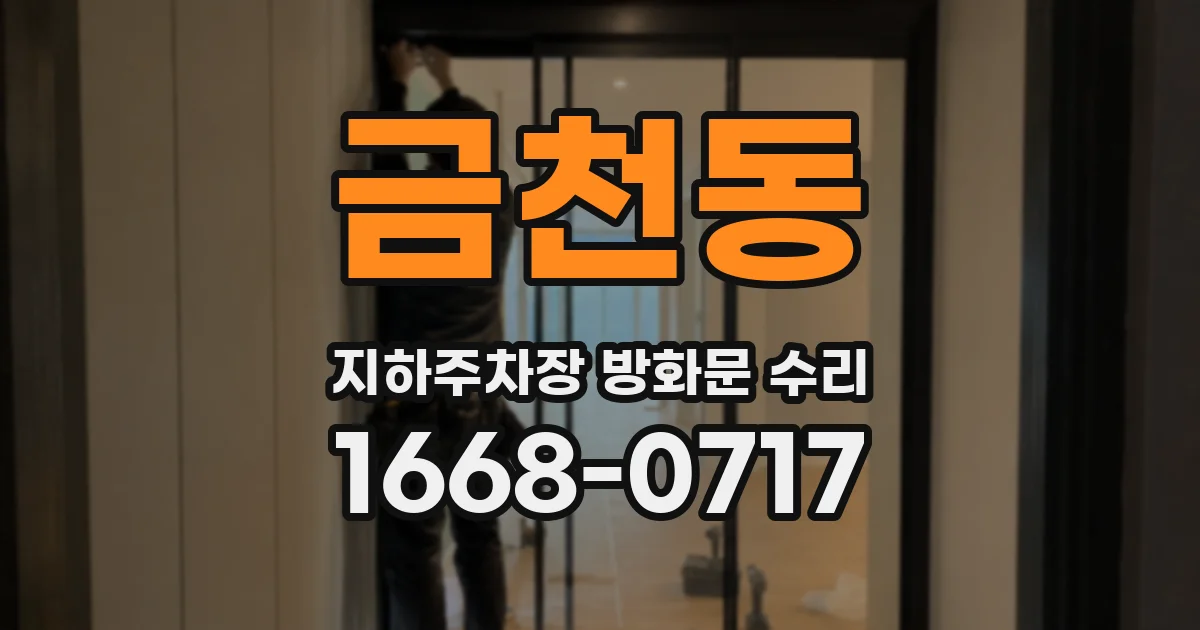 금천동 지하주차장 방화문 수리