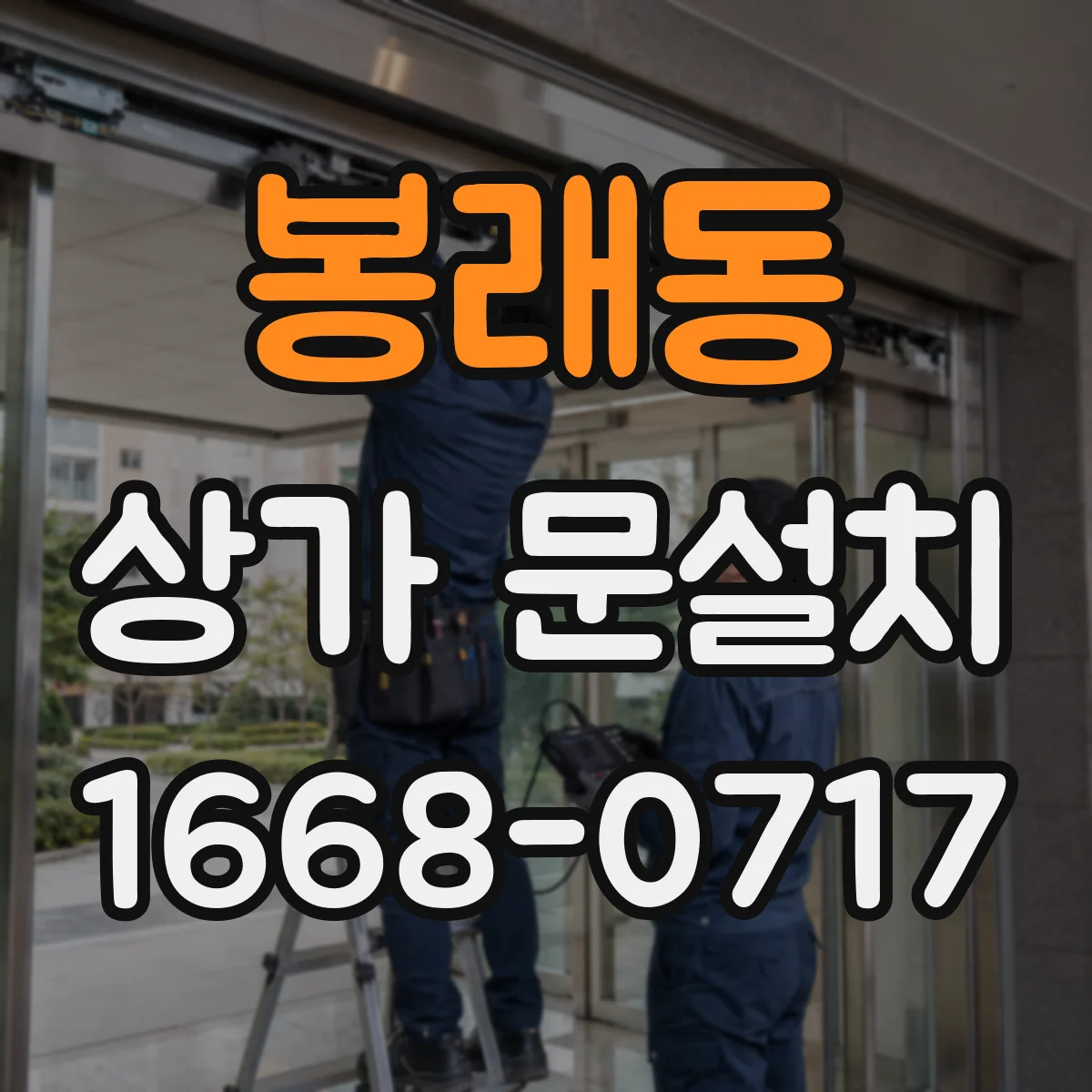 봉래동 상가 문설치