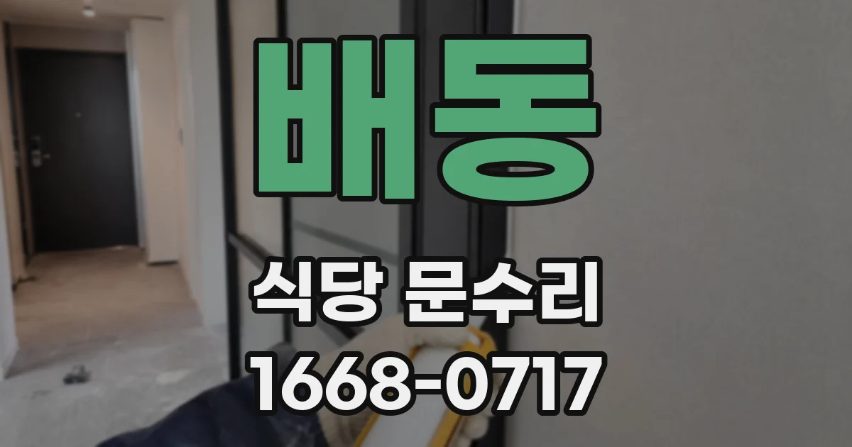 배동 식당 문수리