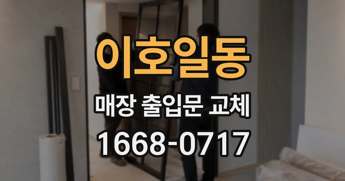 이호일동 매장 출입문 교체