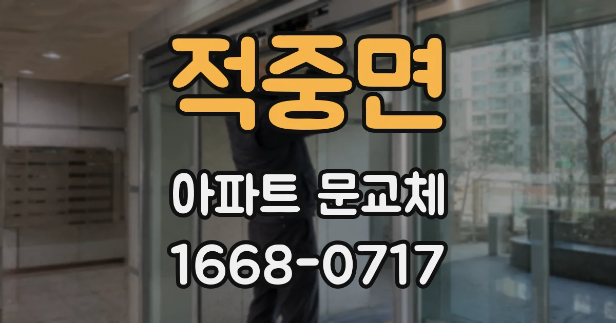적중면 아파트 문교체