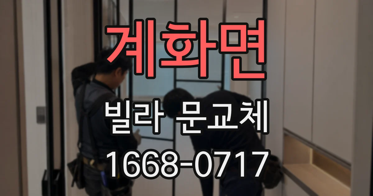 계화면 빌라 문교체