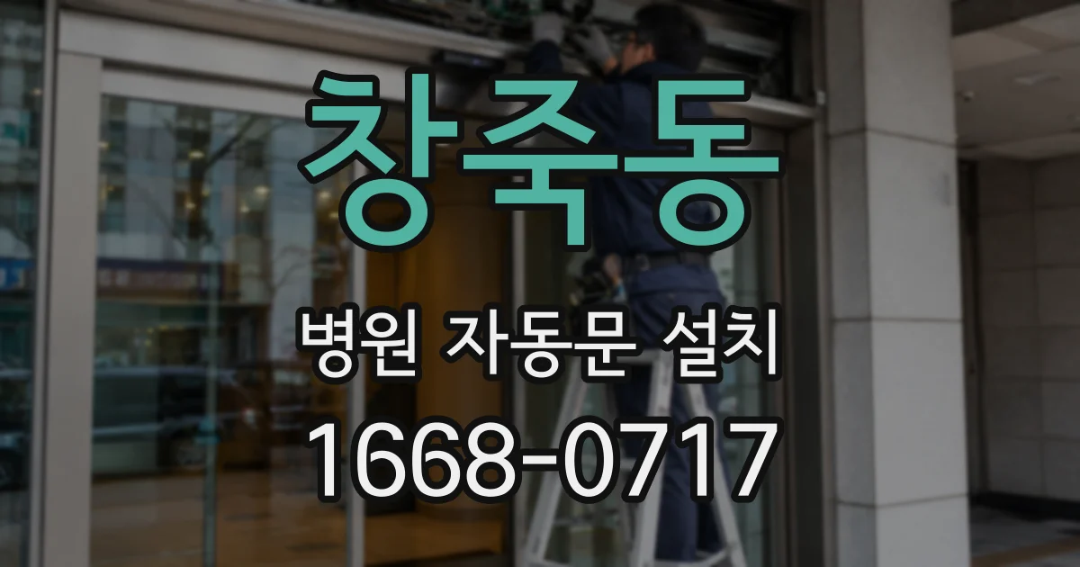 창죽동 병원 자동문 설치