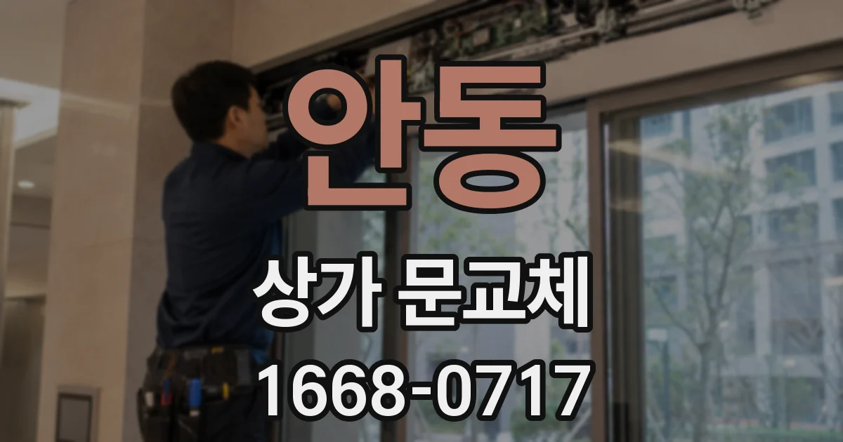 안동 상가 문교체