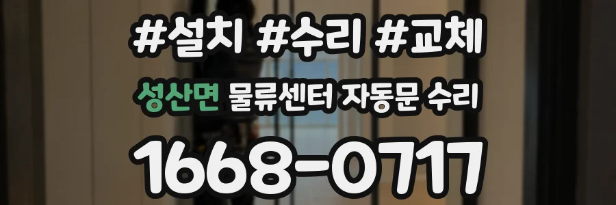 성산면 물류센터 자동문 수리