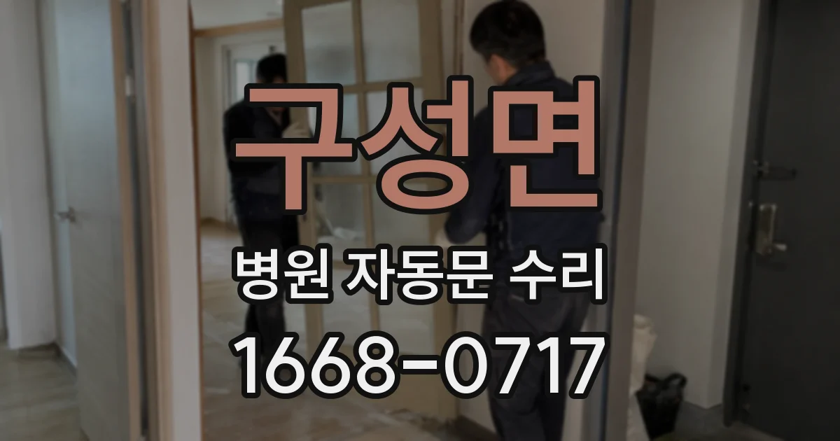 구성면 병원 자동문 수리