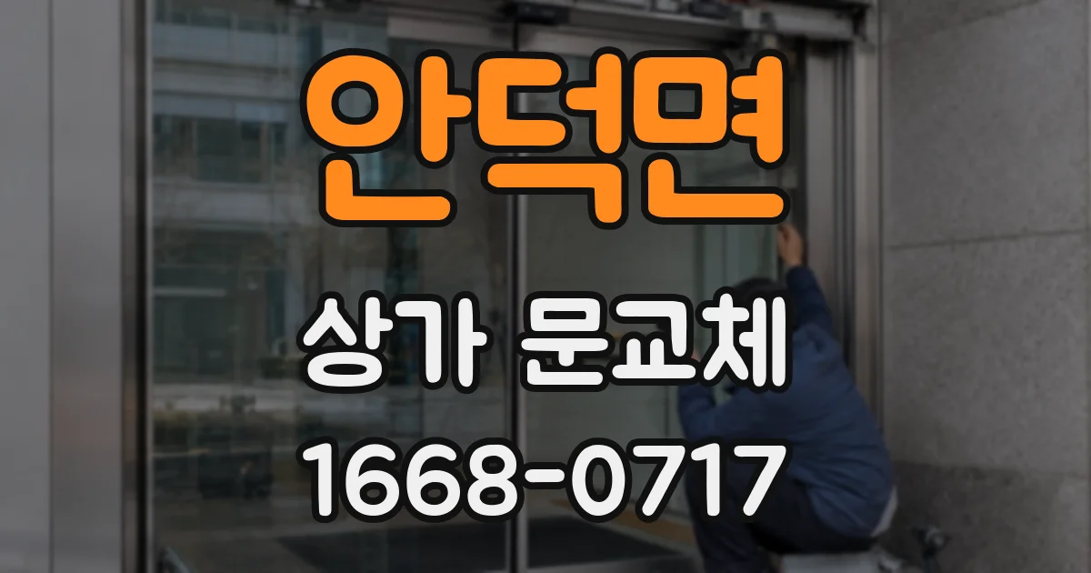 안덕면 상가 문교체