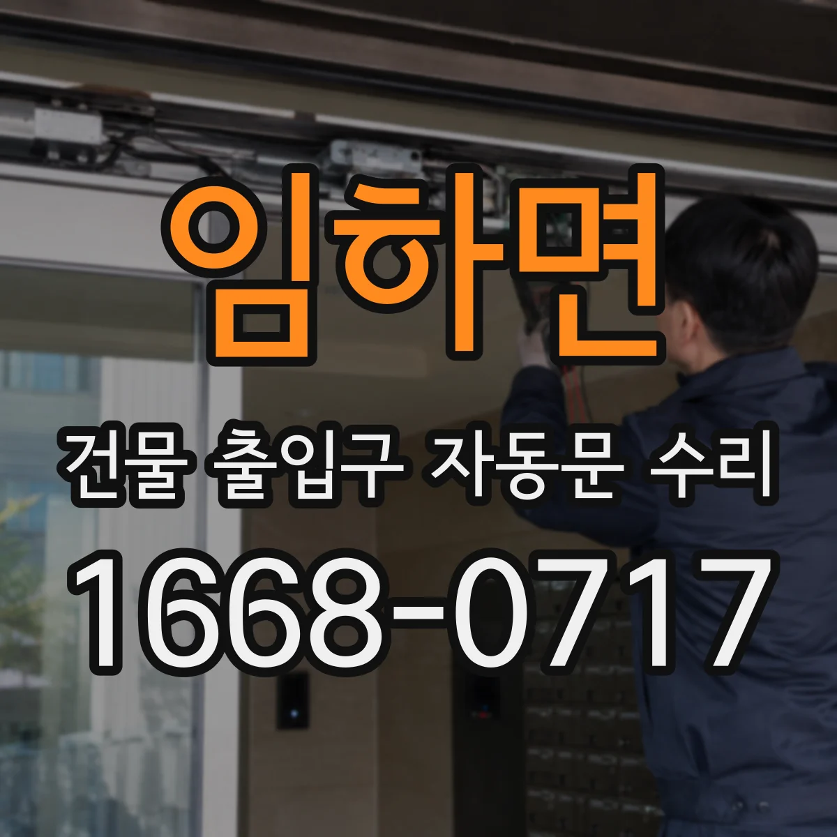 임하면 건물 출입구 자동문 수리