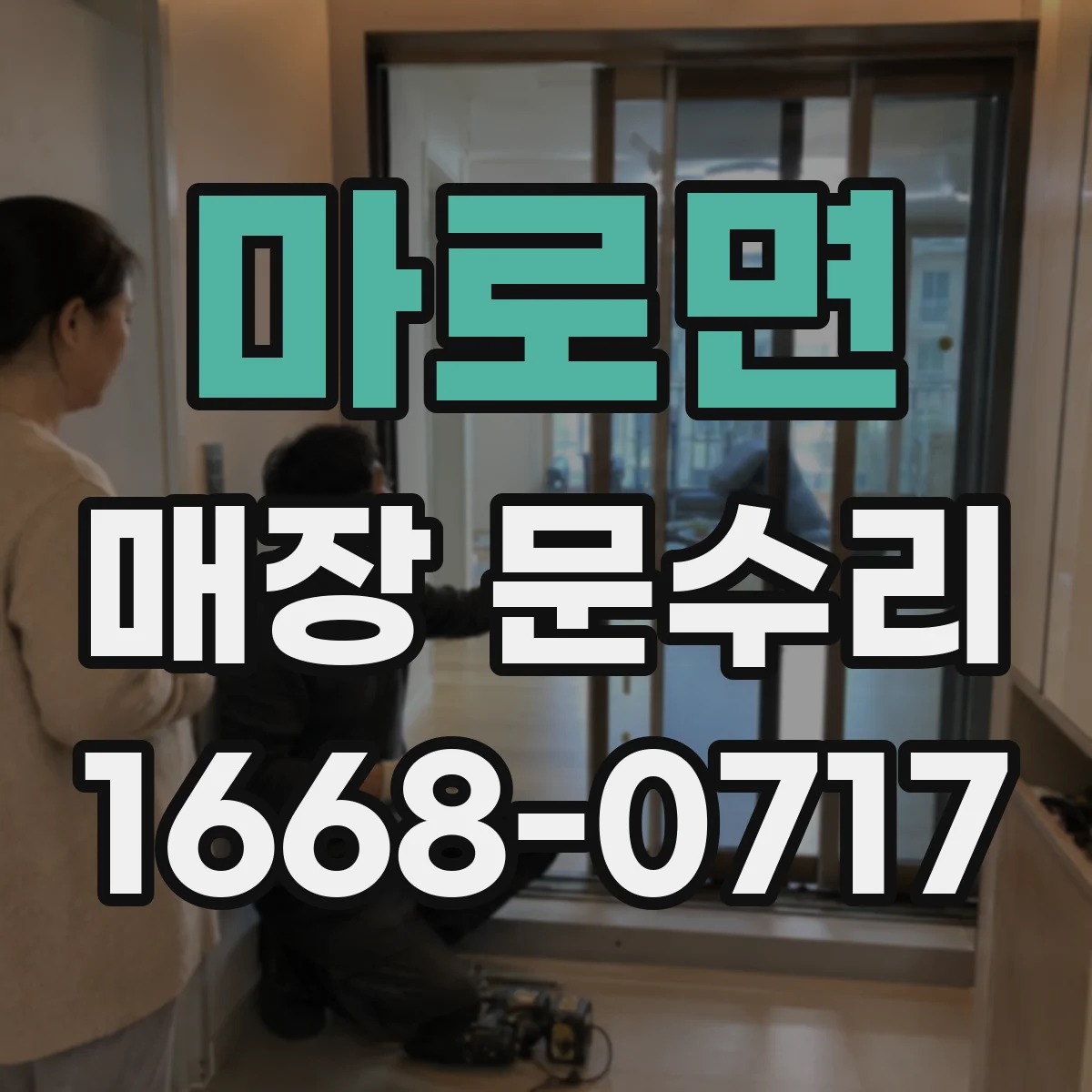 마로면 매장 문수리