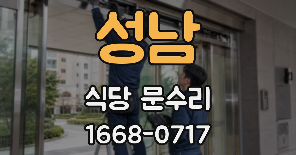 성남 식당 문수리