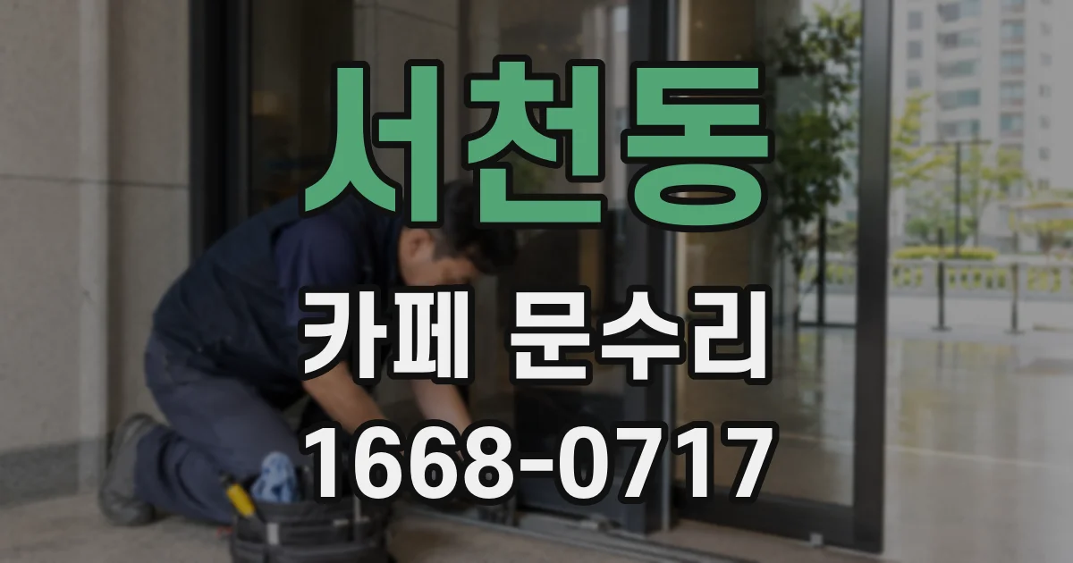 서천동 카페 문수리