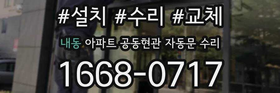 내동 아파트 공동현관 자동문 수리