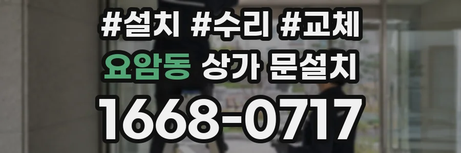 요암동 상가 문설치