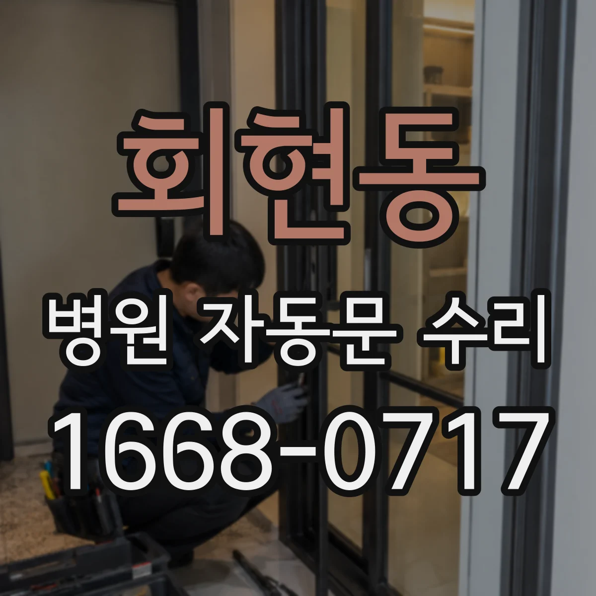 회현동 병원 자동문 수리