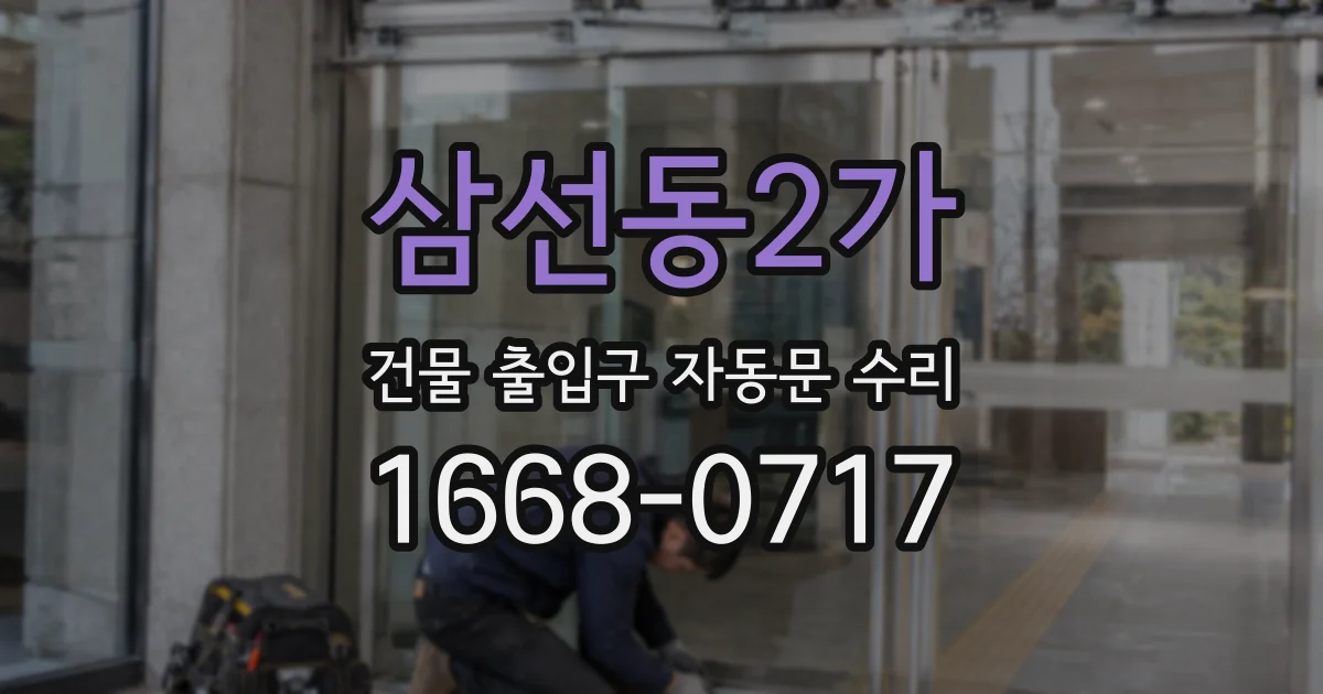 삼선동2가 건물 출입구 자동문 수리