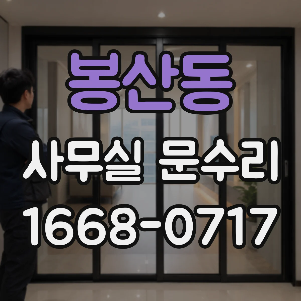 봉산동 사무실 문수리