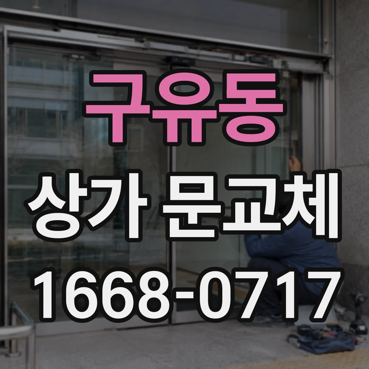 구유동 상가 문교체
