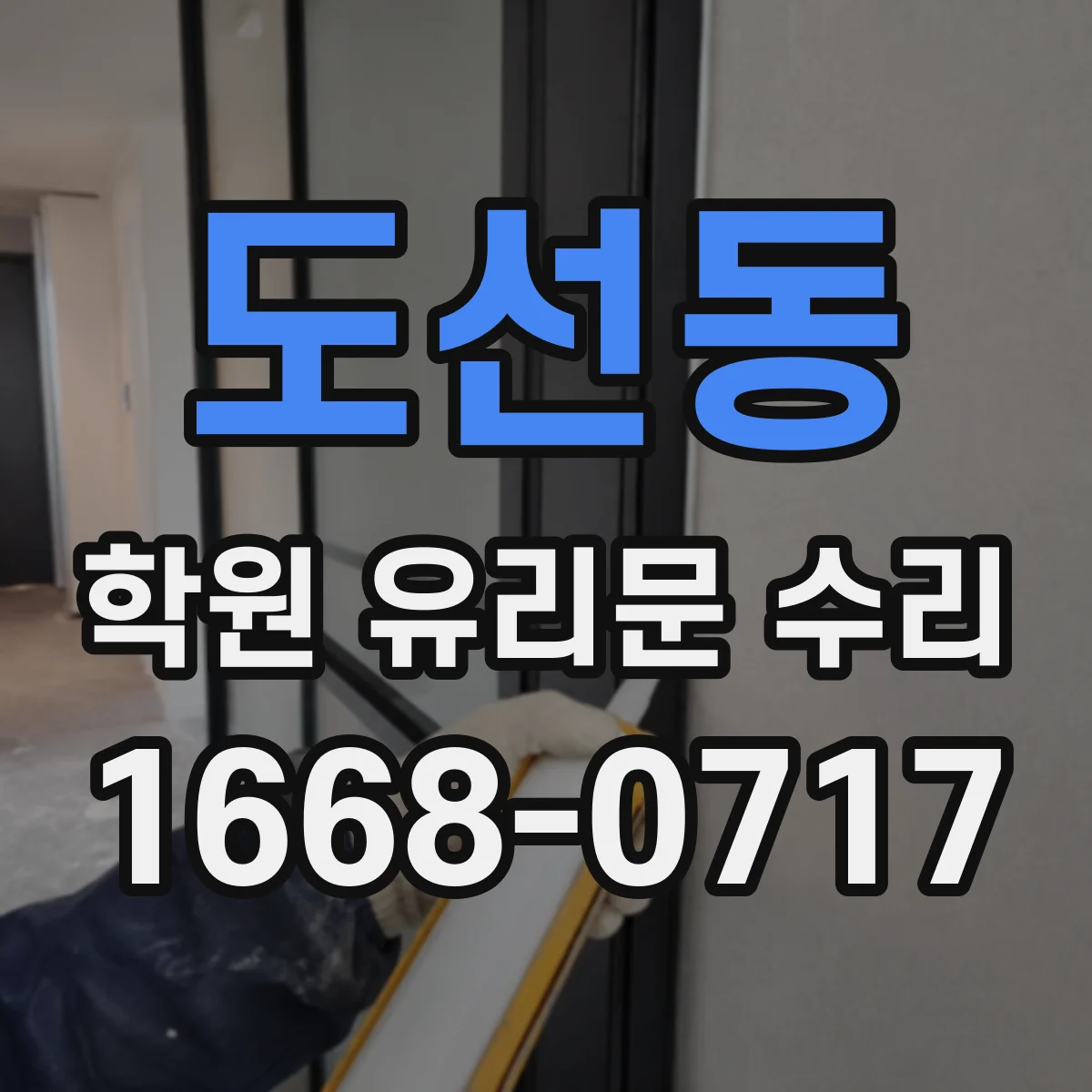 도선동 학원 유리문 수리