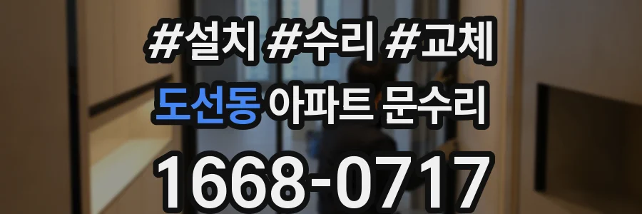 도선동 아파트 문수리