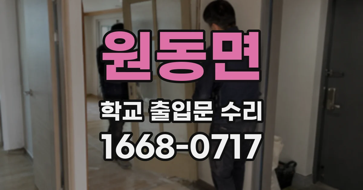 원동면 학교 출입문 수리