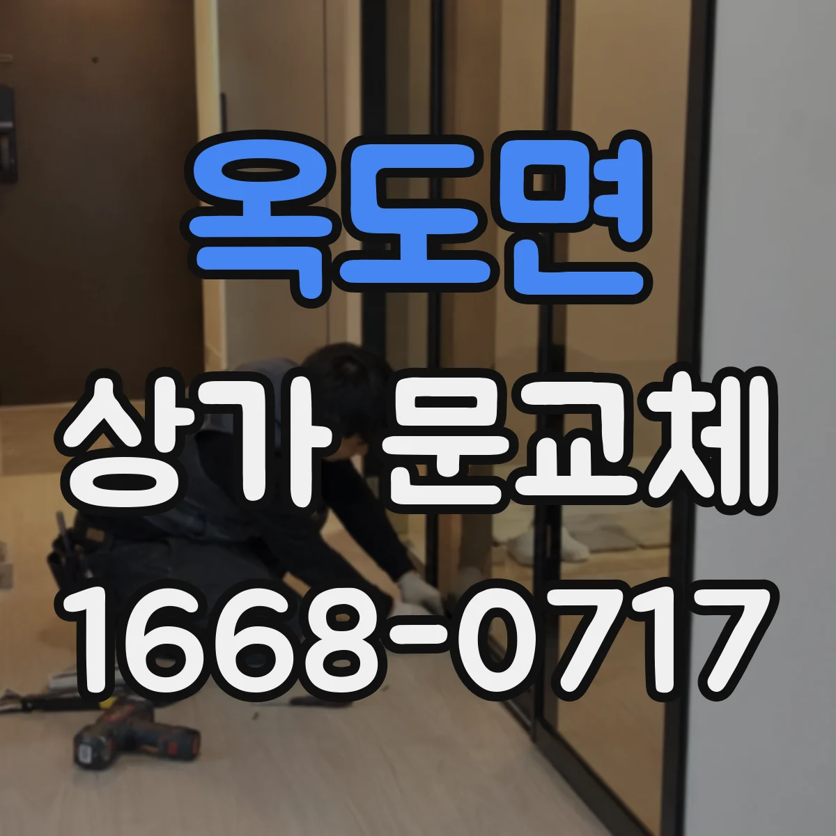 옥도면 상가 문교체