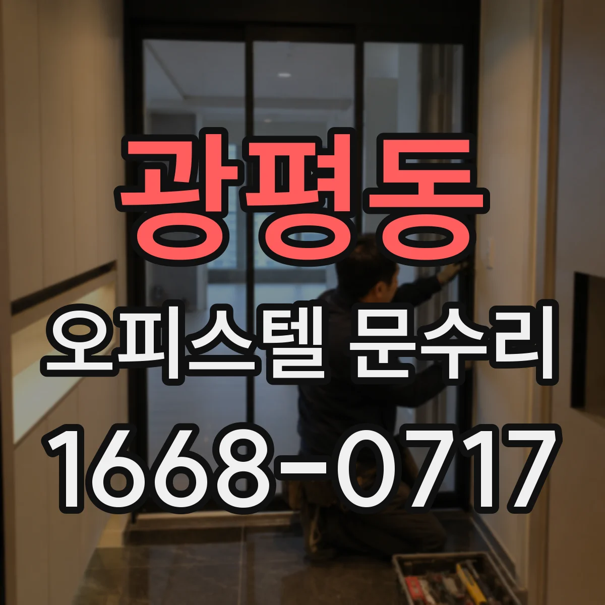 광평동 오피스텔 문수리