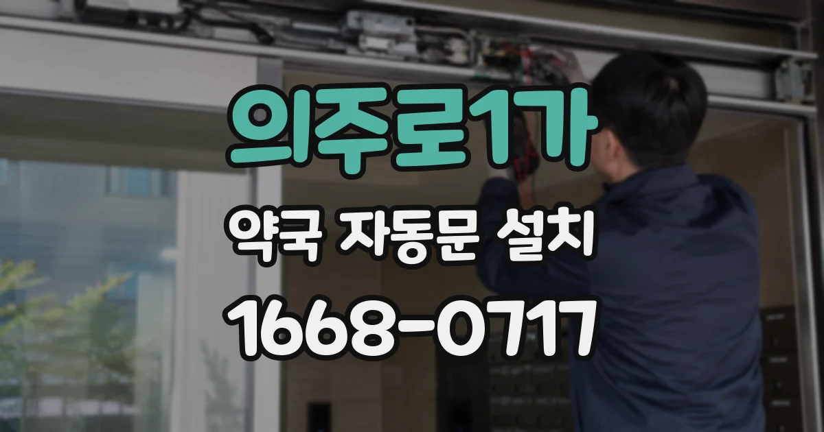 의주로1가 약국 자동문 설치