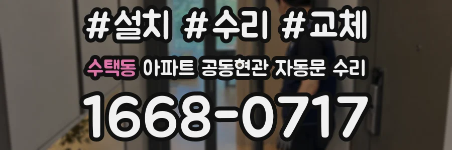 수택동 아파트 공동현관 자동문 수리