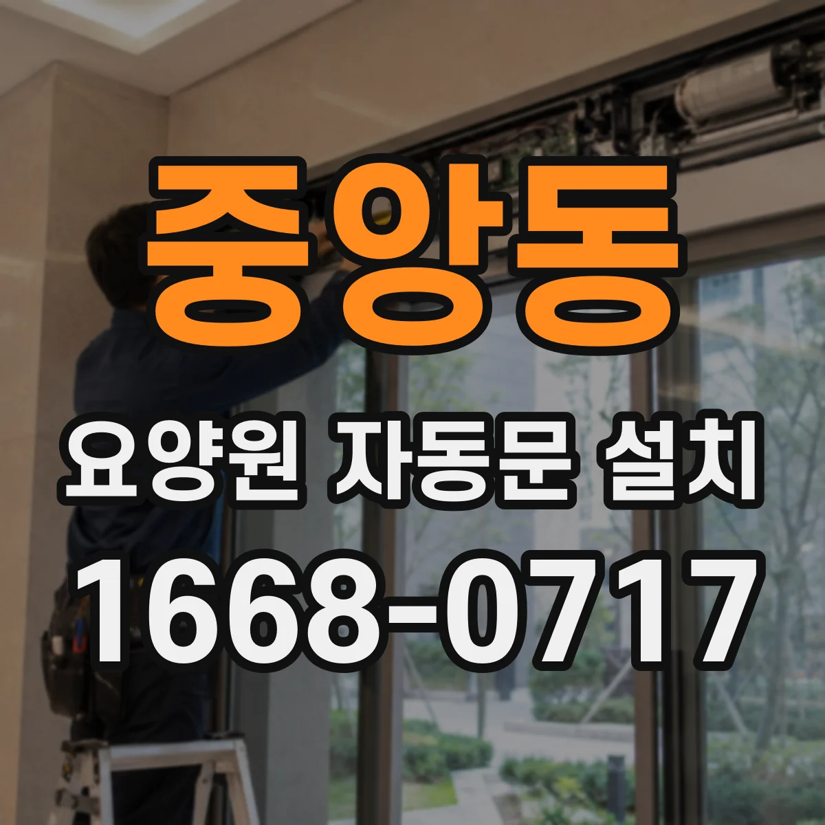 중앙동 요양원 자동문 설치