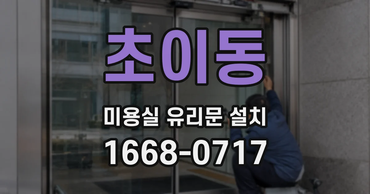 초이동 미용실 유리문 설치