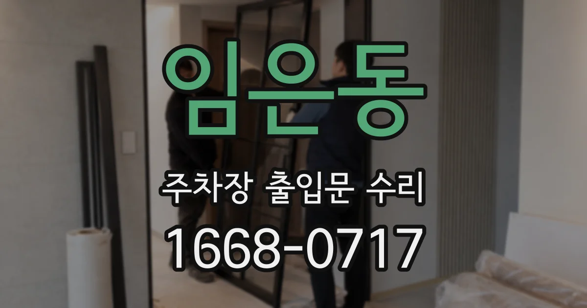 임은동 주차장 출입문 수리