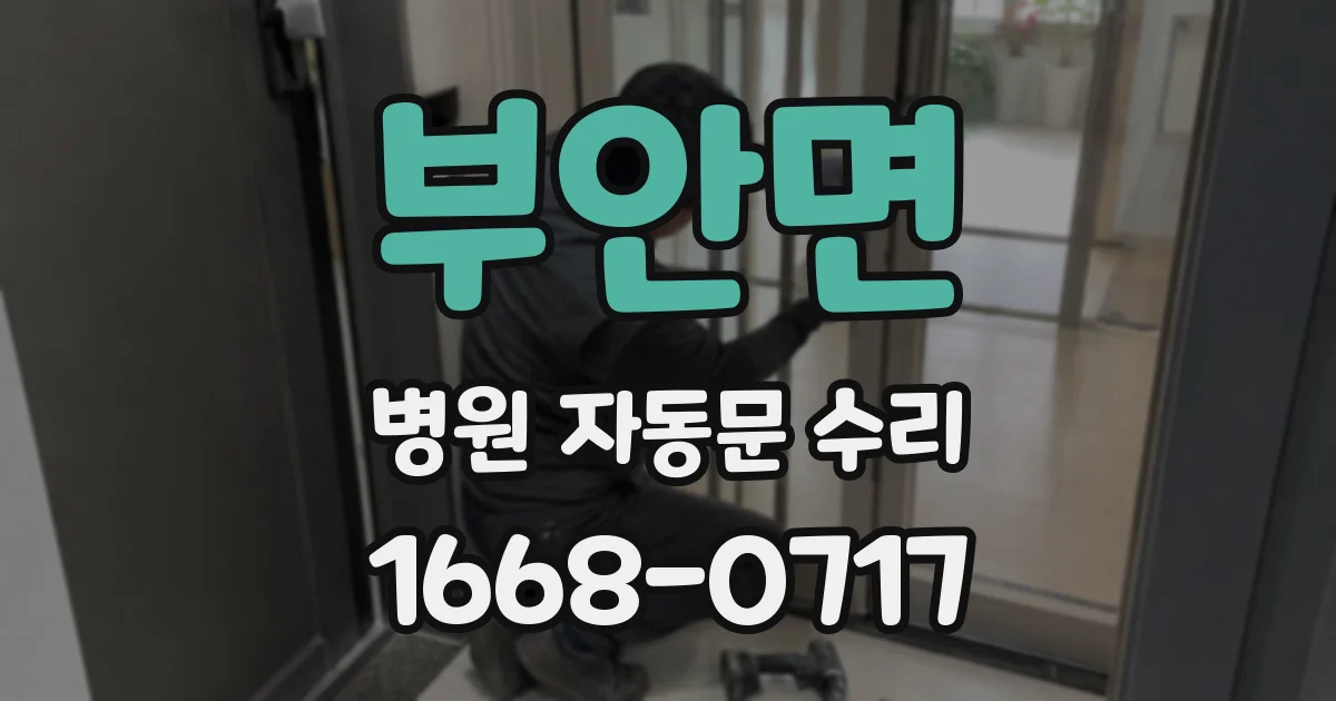 부안면 병원 자동문 수리