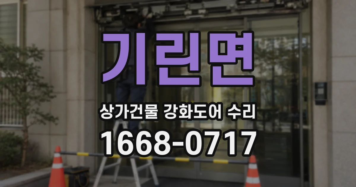 기린면 상가건물 강화도어 수리