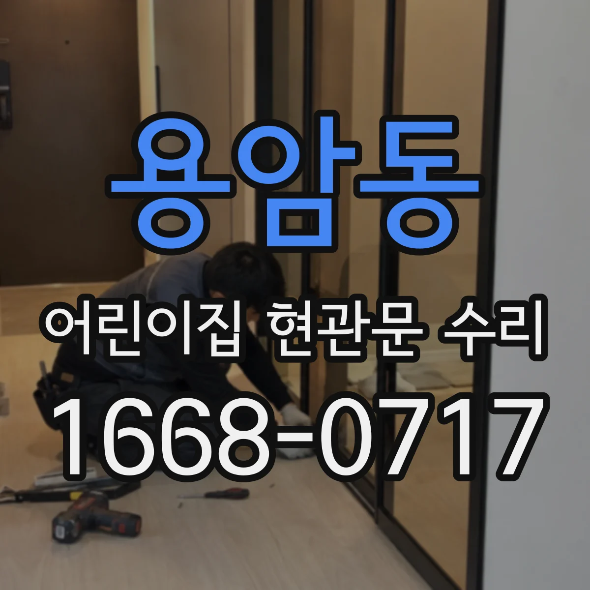 용암동 어린이집 현관문 수리