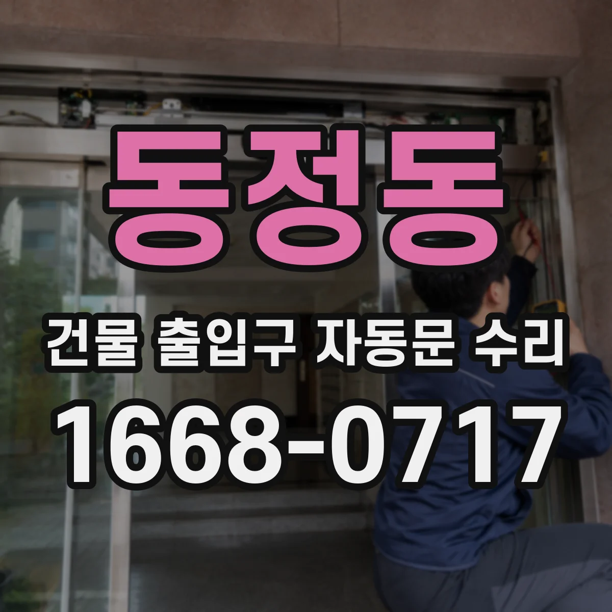 동정동 건물 출입구 자동문 수리