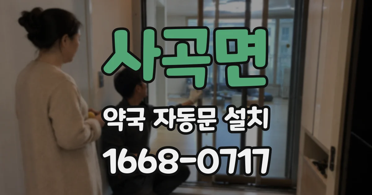 사곡면 약국 자동문 설치