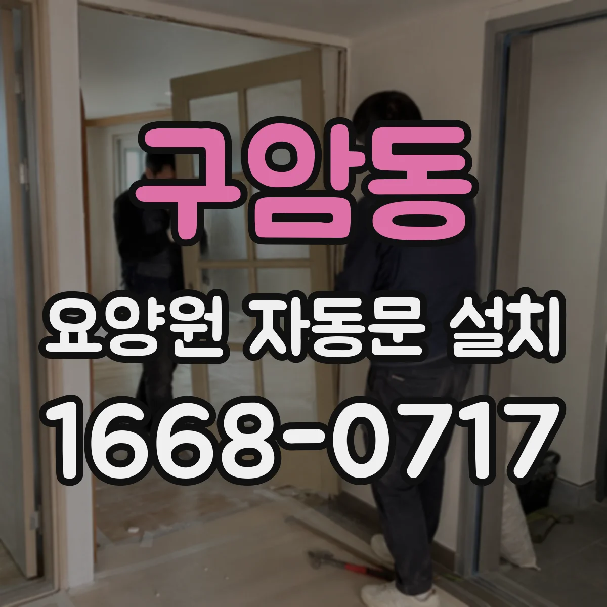 구암동 요양원 자동문 설치