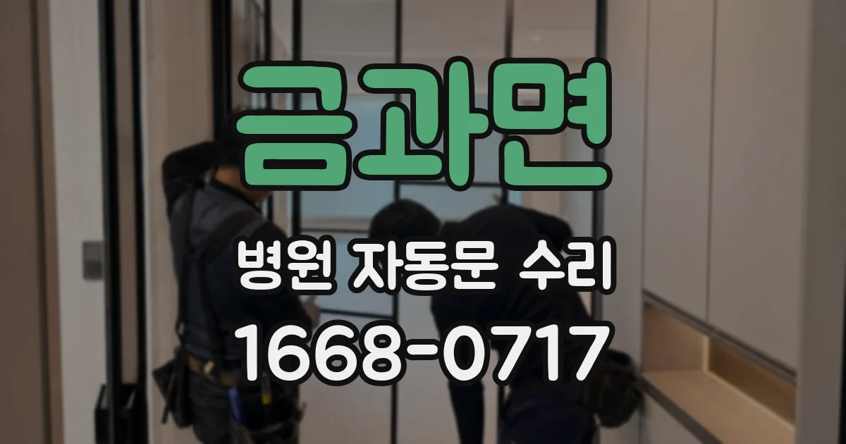 금과면 병원 자동문 수리