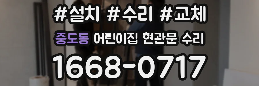 중도동 어린이집 현관문 수리