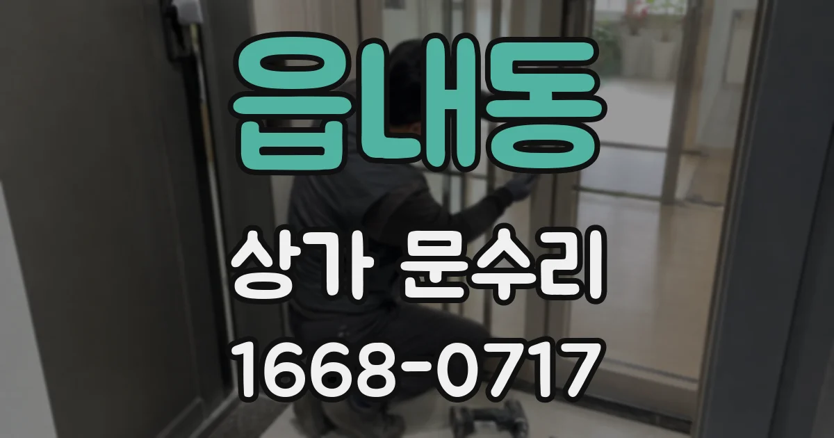 읍내동 상가 문수리