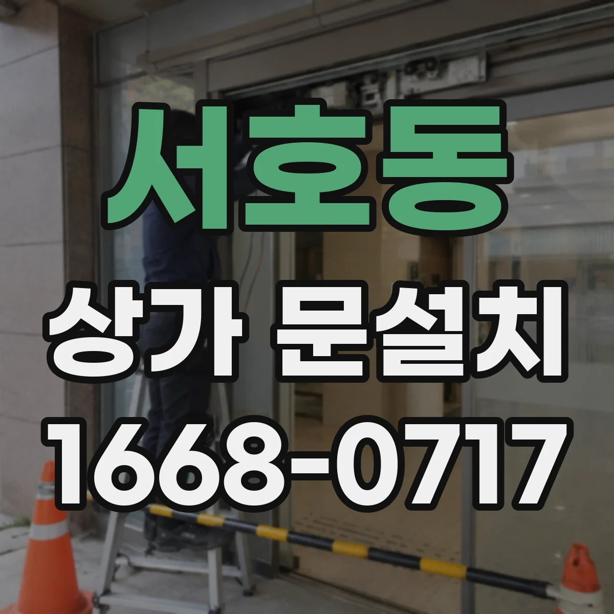 서호동 상가 문설치