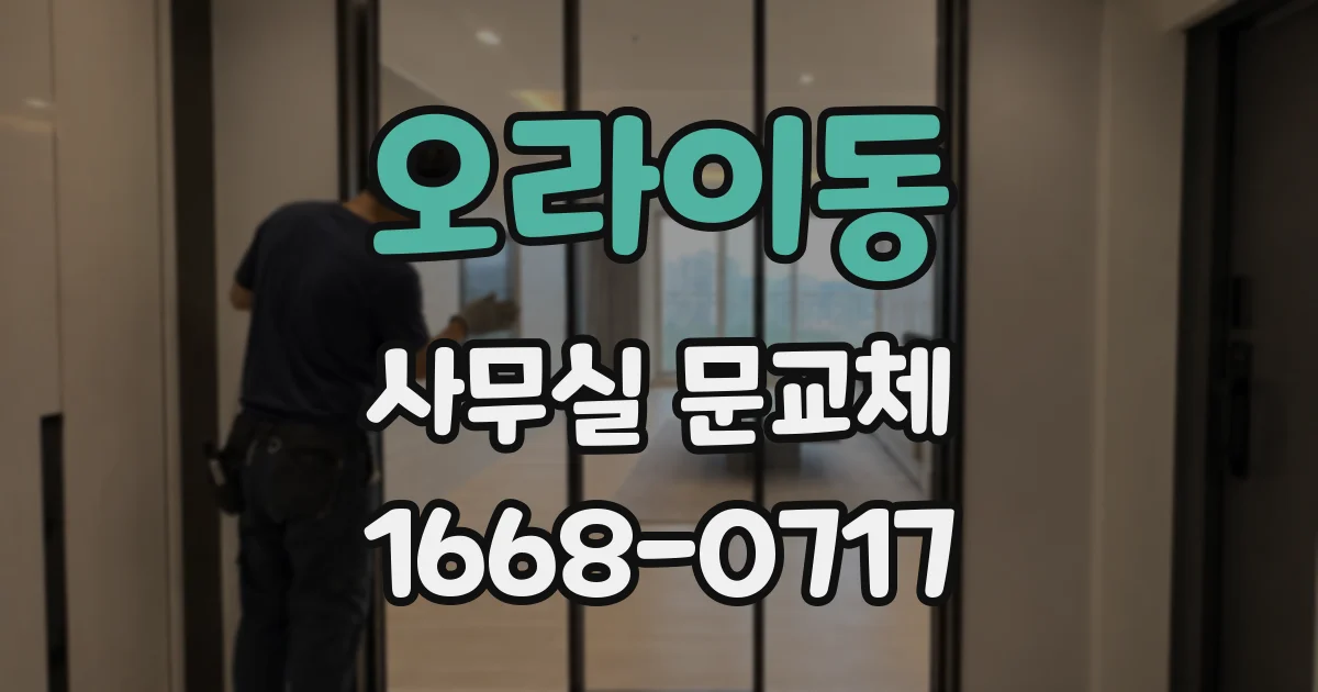 오라이동 사무실 문교체