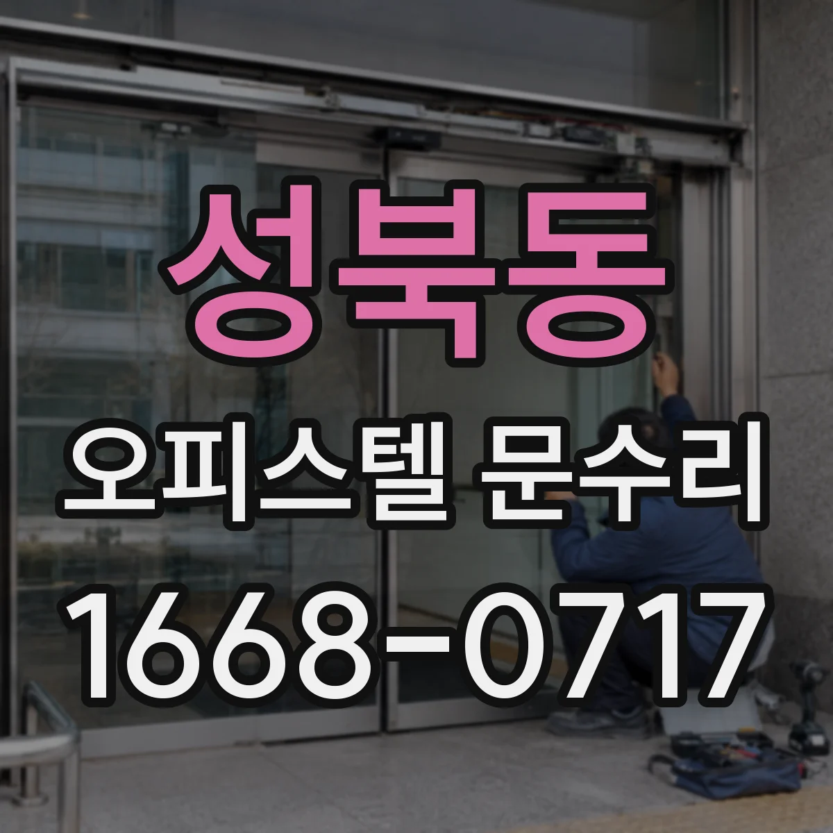 성북동 오피스텔 문수리