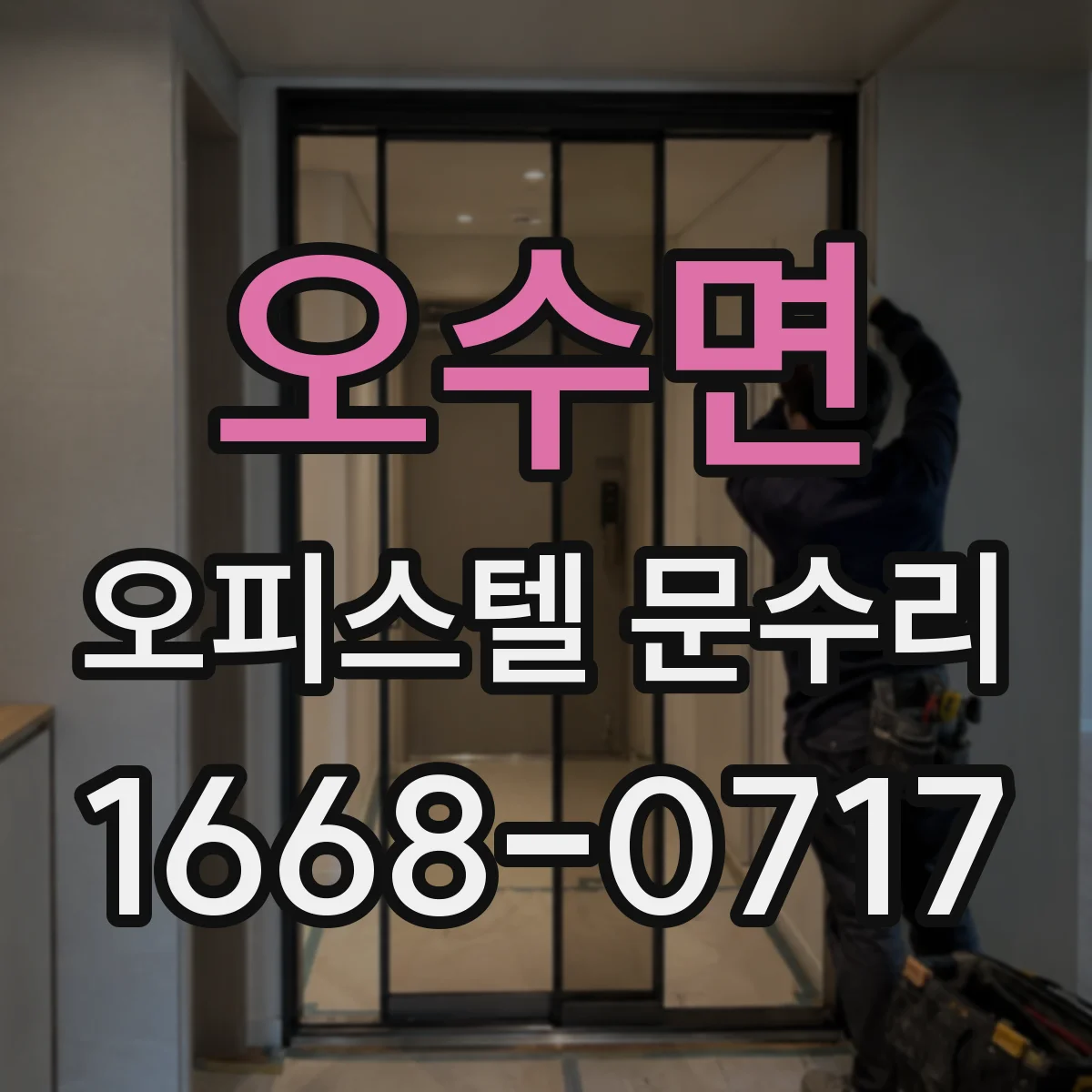 오수면 오피스텔 문수리