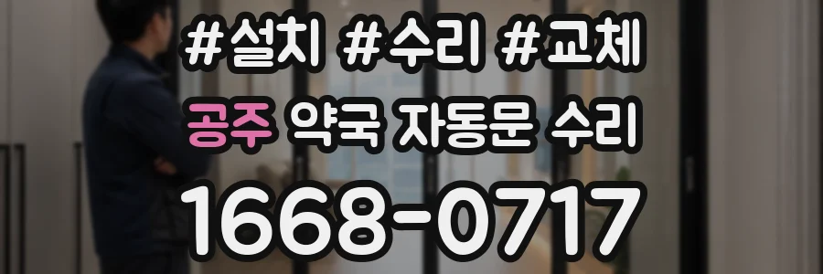 공주 약국 자동문 수리
