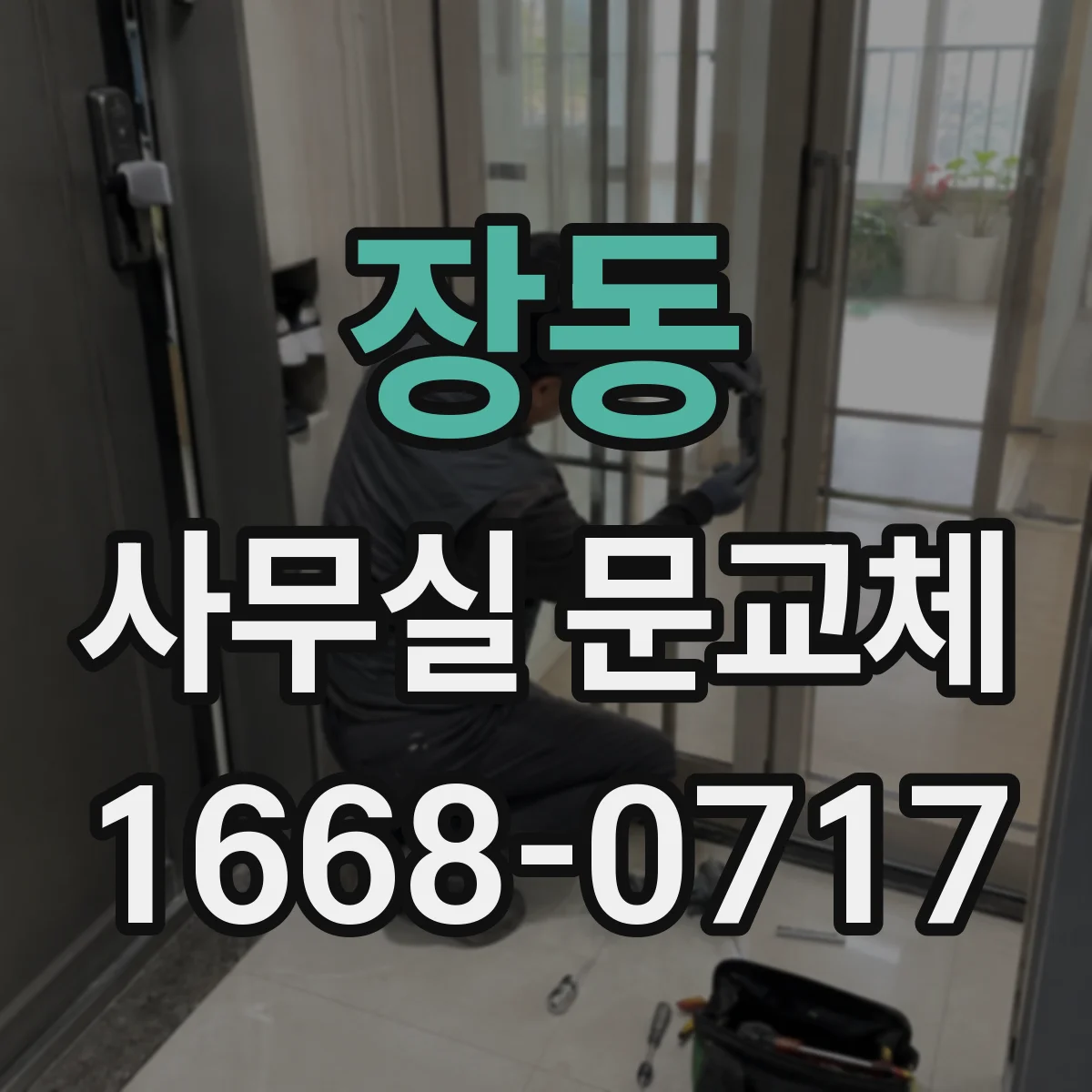 장동 사무실 문교체