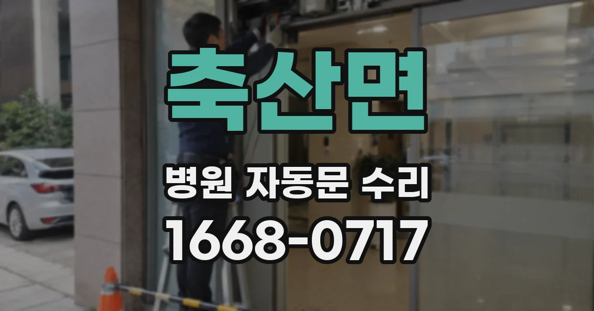 축산면 병원 자동문 수리