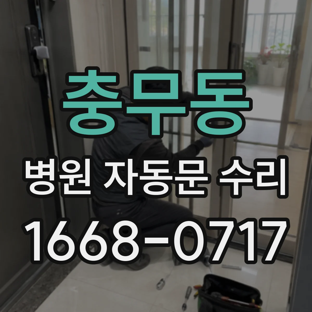 충무동 병원 자동문 수리